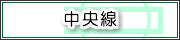 中央線