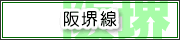 阪堺線