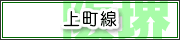上町線