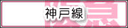 神戸線