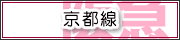 京都線
