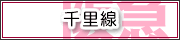 千里線