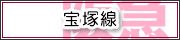 宝塚線