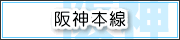 阪神本線