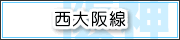 西大阪線