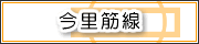 今里筋線