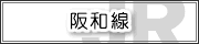 阪和線