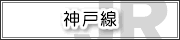 神戸線