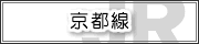 京都線