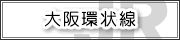 大阪環状線