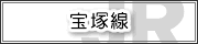 宝塚線