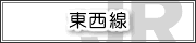 東西線