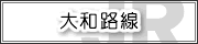 大和路線