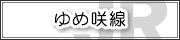 ゆめ咲線(桜島線)