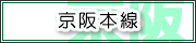 京阪本線