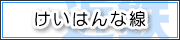 けいはんな線