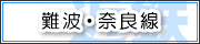 難波・奈良線