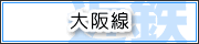 大阪線