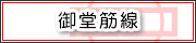 御堂筋線・北大阪急行