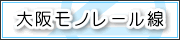 大阪モノレール線