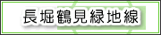 長堀鶴見緑地線