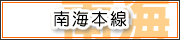 南海本線