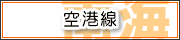 空港線