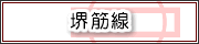 堺筋線