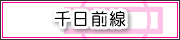 千日前線