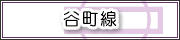 谷町線