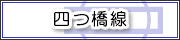 四つ橋線
