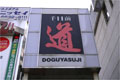 千日前道具屋筋