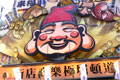 道頓堀